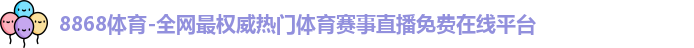 8868体育